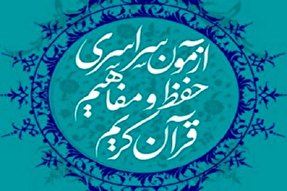 آزمون سراسری قرآن و عترت در سیریک برگزار می‌شود