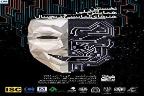 برگزاری همایش ملی هنرهای نمایشی و دیجیتال در دامغان