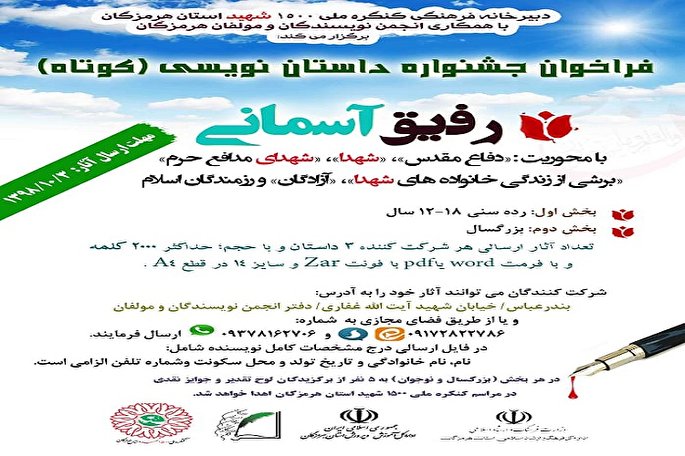 جشنواره رفیق آسمانی، به مناسبت کنگره ملی ۱۵۰۰ شهید استان هرمزگان برگزار می‌شود