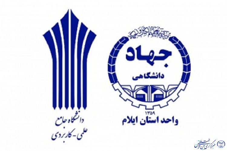 مرکز علمی ـ کاربردی جهاد دانشگاهی ایلام دانشجو می‌پذیرد