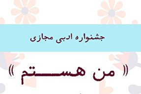 برگزاری جشنواره ادبی «من هستم» در هرمزگان