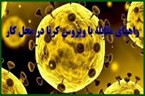فیلم | اصول پیشگیری از ابتلای به ویروس کرونا در محل کار