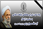 پیام تسلیت شورای هماهنگی تبلیغات اسلامی به مناسبت ارتحال آیت الله مصباح یزدی