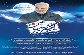 اعلام فراخوان جشنواره «نگین سلیمانی» در مازندران