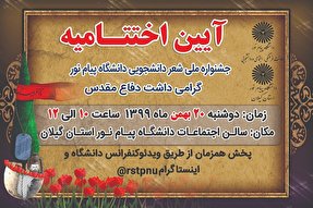 برگزاری اختتامیه جشنواره ملی شعر دانشجویی در دانشگاه پیام نور گیلان