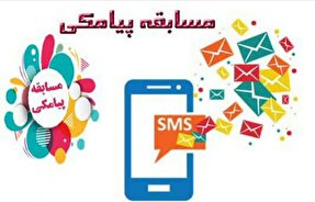 ۳۰ بهمن؛ مهلت شرکت در مسابقه پیامکی «فجر مهر»