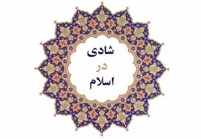 اسلام مخالف شادی نیست / چیستی و ماهیت مسرت باطنی در انسان