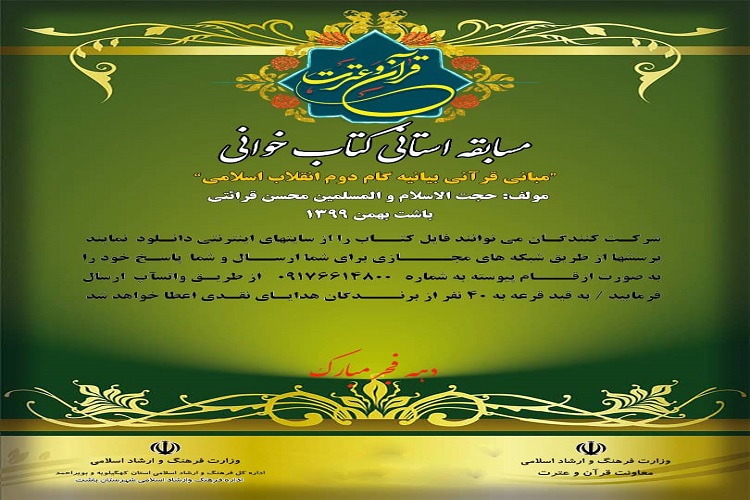 برگزاری مسابقه کتابخوانی «مبانی قرآنی بیانیه گام دوم انقلاب»