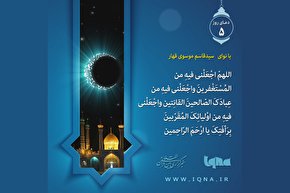 فیلم | دعای روز پنجم ماه مبارک رمضان