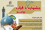 جشنواره مجازی «با قرآن بمانیم» در سمنان برگزار می‌شود