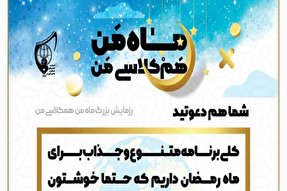 برگزاری پویش «ماه من، همکلاسی من» در کرمانشاه