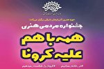 برگزیدگان جشنواره «همه با هم علیه کرونا» معرفی شدند