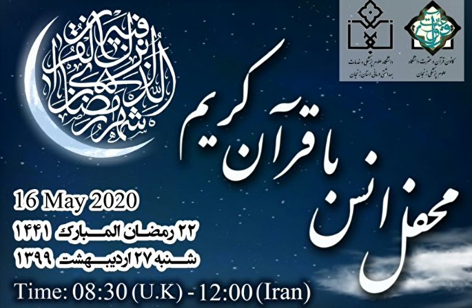 برگزاری محفل مجازی انس با قرآن از زنجان تا لندن