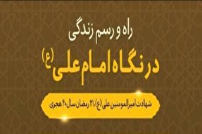 اینفوگرافیک | راه رسم زندگی از نگاه مولا علی(ع)