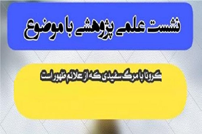 برگزاری نشست علمی پژوهشی «کرونا و علائم آخرالزمان» در چالوس