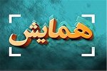 اعلام فراخوان همایش پژوهشی ویژه اساتید و طلاب حوزه‌ علمیه کنگاور
