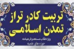 دوره «تربیت کادر تراز تمدن اسلامی» برگزار می‌شود