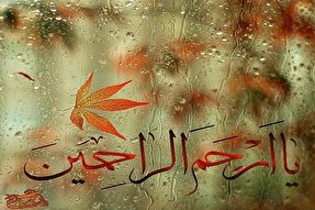 فیلم | یا ارحم‌الرحمین