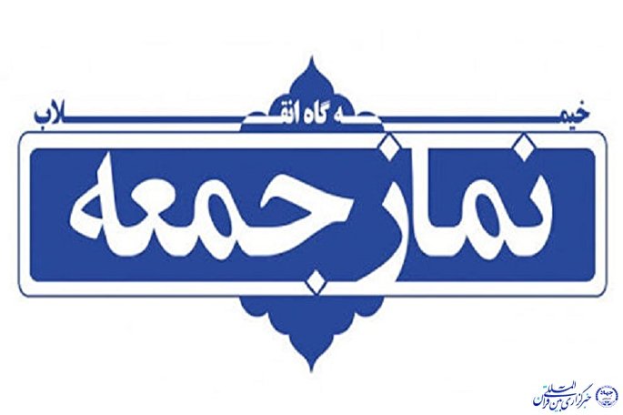 نماز جمعه در سراسر استان ایلام اقامه می‌شود