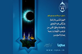 فیلم | دعای روز بیست و نهم ماه مبارک رمضان