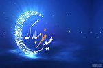جوایز الهی عید فطر؛ عید سرور دائمی