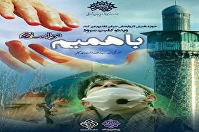 نماهنگ «با همیم» در آذربایجان‌شرقی تولید شد