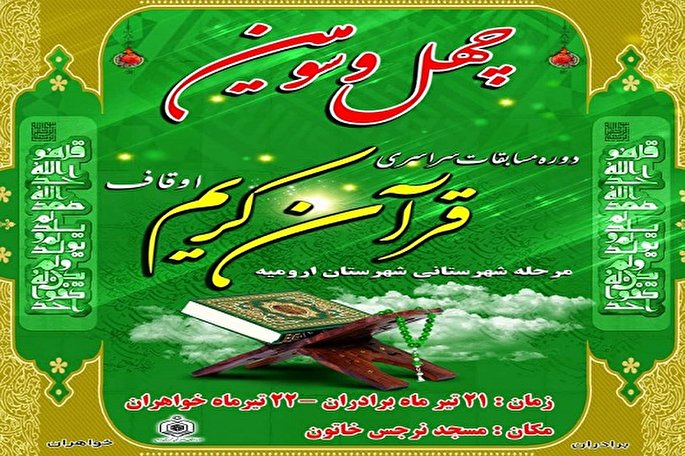 برگزاری چهل‌ و سومین دوره مسابقات قرآن در ارومیه