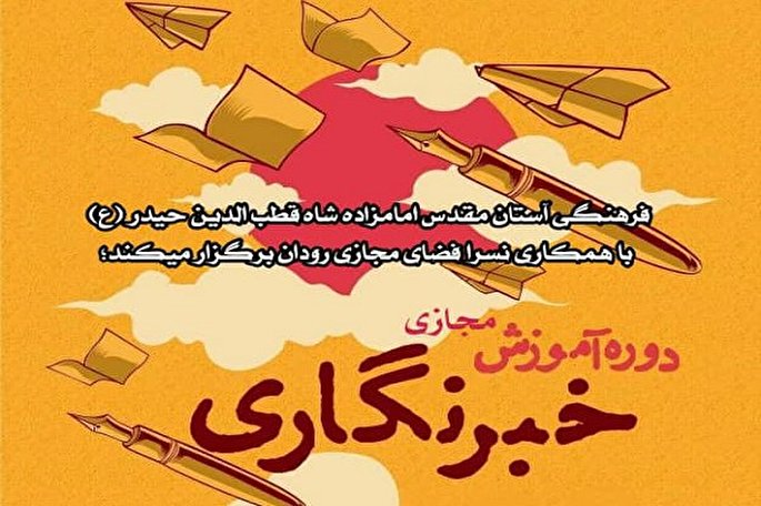 برگزاری دوره آموزش مجازی خبرنگاری در رودان