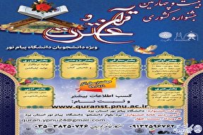 برگزاری جشنواره قرآن و عترت ویژه دانشجویان پیام‌نور خراسان شمالی