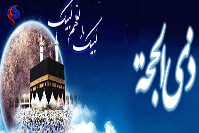 فضیلت و طریقه خواندن نماز دهه اول ذی‌الحجه