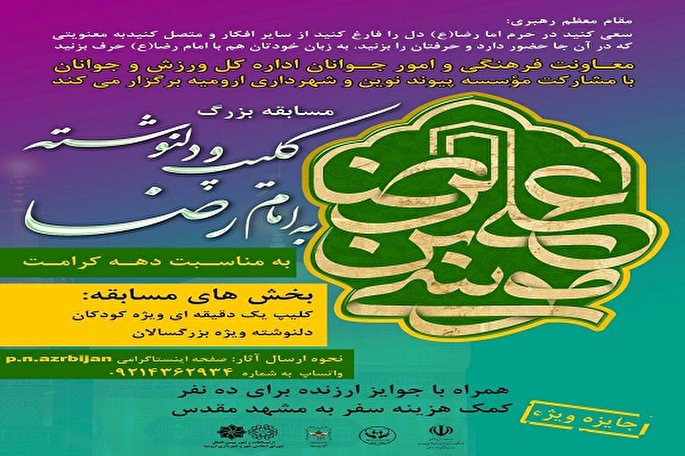 برگزاری مسابقه کلیپ و دلنوشته به امام رضا(ع)