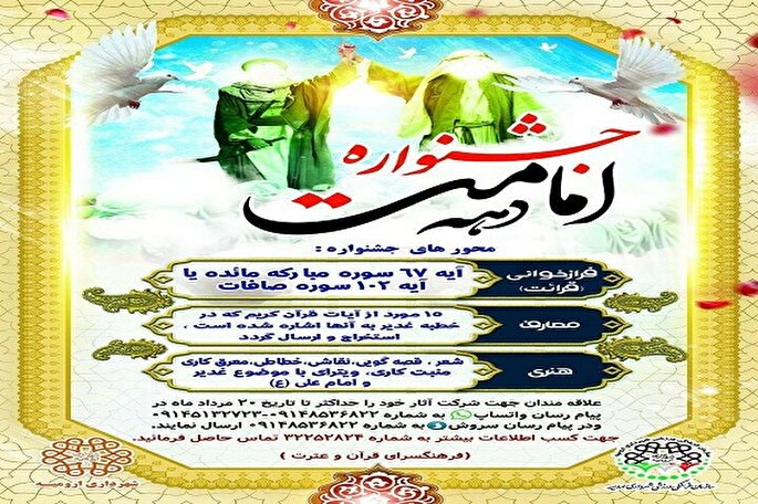 آخرین مهلت ارسال آثار به مسابقه فرازخوانی و معارف غدیر