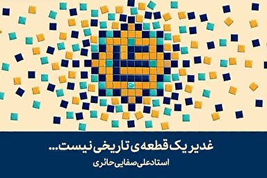 فیلم | غدیر یک نوع نگرش است