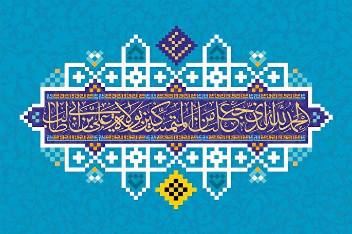 توصیه‌های ۲۰ گانۀ امیرالمؤمنین(ع) برای عید غدیر