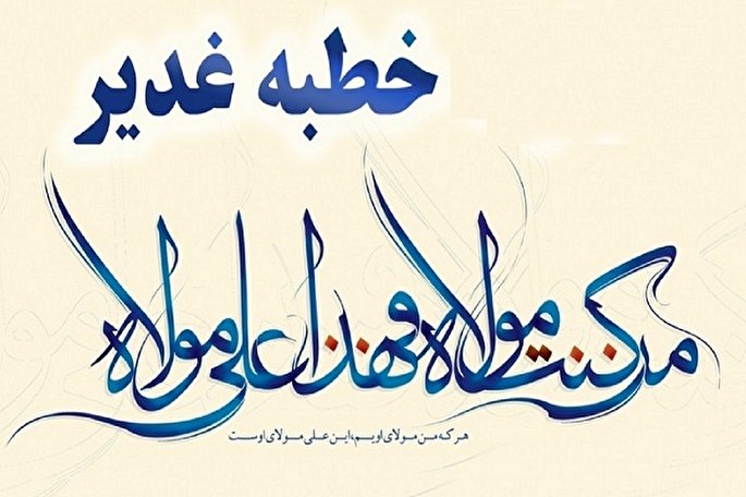 خلاصه سخنان پیامبر در خطابه غدیر