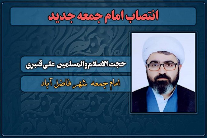 انتصاب امام جمعه جدید شهر فاضل‌آباد