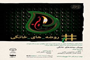 برگزاری پویش «روضه‌های خانگی» در کهگیلویه‌ و بویراحمد