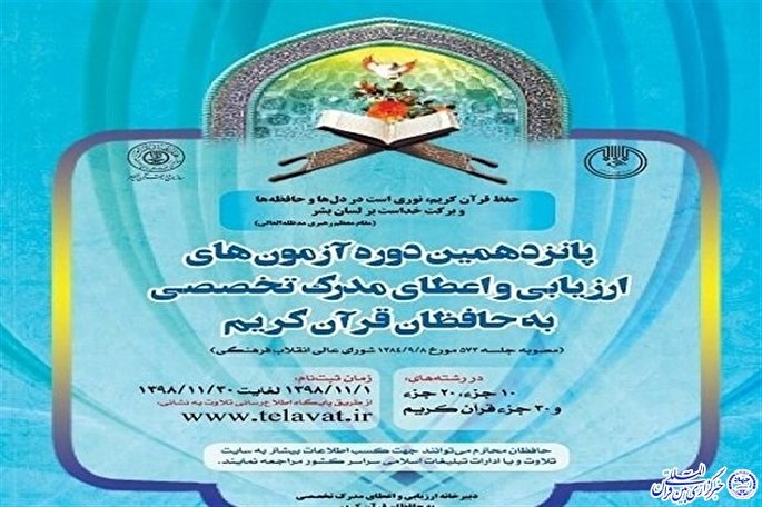 اعلام زمان برگزاری آزمون اعطای مدرک تخصصی به حافظان قرآن در خراسان‌شمالی