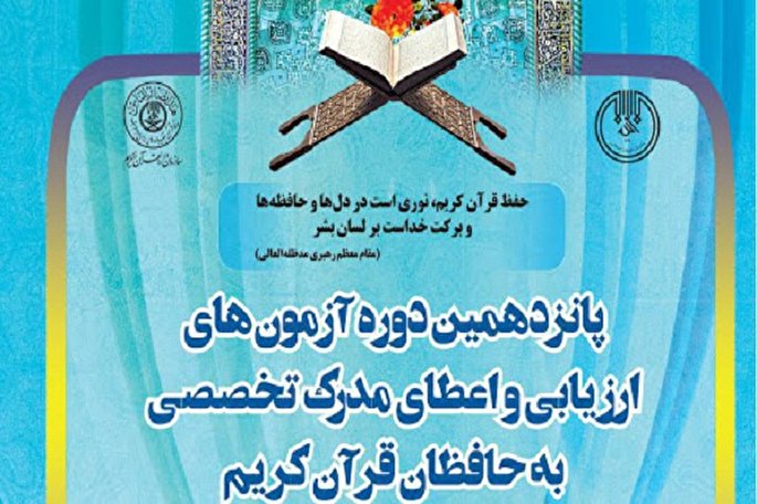 برگزاری دوره ارزیابی و اعطای مدرک تخصصی به حافظان قرآن در هرمزگان