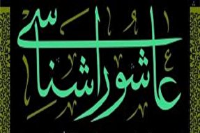 عاشورا شناسی؛ برترین مقوله اخلاق اسلامی است