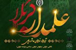سوگواره ملی «علمدار کربلا» در ایلام برگزار می‌شود