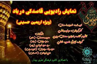 انتشار نمایش رادیویی «قاصدکی در باد»