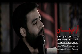 نماهنگ | آرام جان