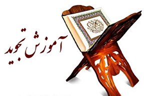 برگزاری دوره تجوید قرآن ویژه بانوان در سیریک