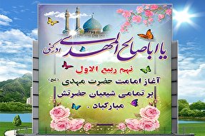 آغاز امامت امام زمان(عج)؛ زمانی برای امید مستضعفان