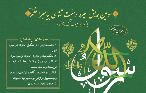 سومین همایش «سیره و سنت‌شناسی پیامبر(ص)» برگزار می‌شود