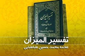 «المیزان»؛ تفسیری ادبی و اجتماعی با مطالبی فلسفی