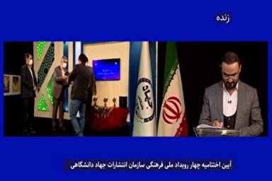 فیلم | اختتامیه چهار رویداد ملی فرهنگی جهاد دانشگاهی