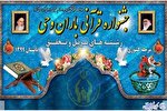 راهیابی ۲۹ مددجوی خراسان‌شمالی به مسابقات قرآن «باران وحی»
