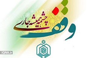 وقف منزل مسکونی به ارزش یک میلیارد تومان در کنگان